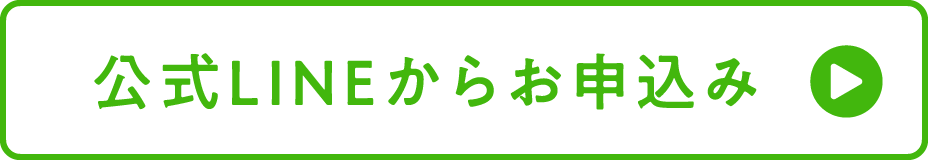 公式LINEからお申し込み