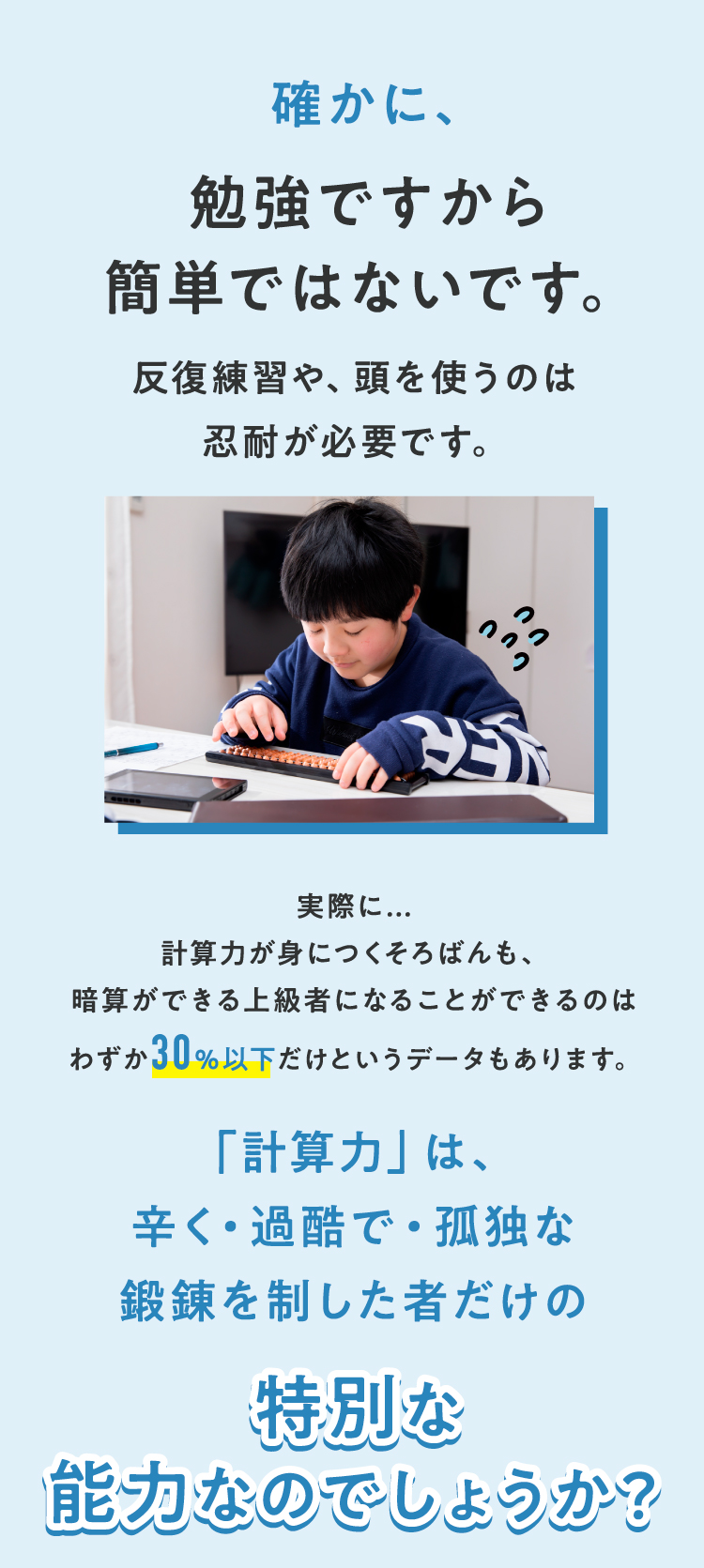 「計算力」は辛い訓練を制したものだけの特別な能力なのでしょうか？