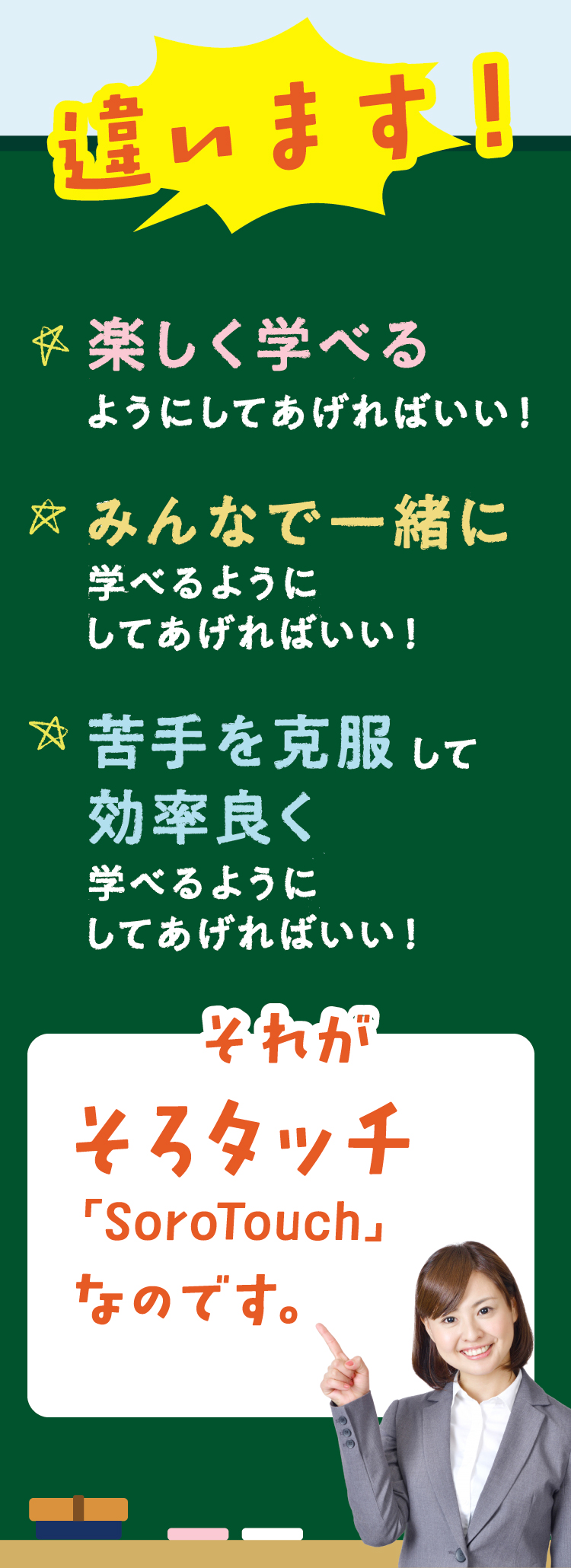 そろタッチならみんなで一緒に楽しく学べる！