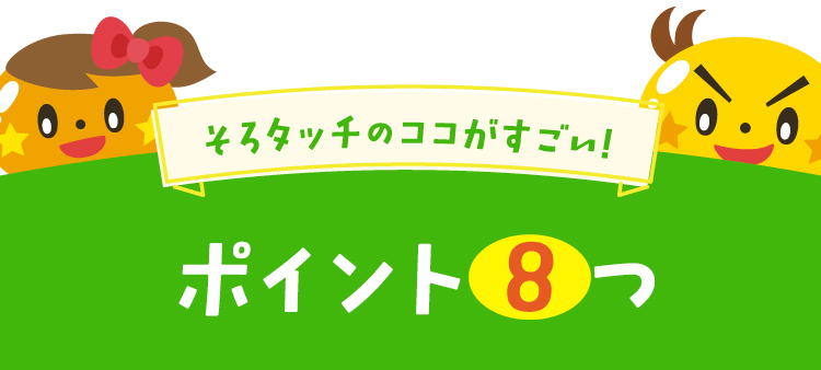 そろタッチのココがすごい!ポイント８つ