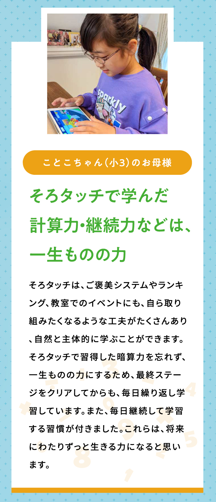 そろタッチで学んだ計算力・継続力などは、一生ものの力