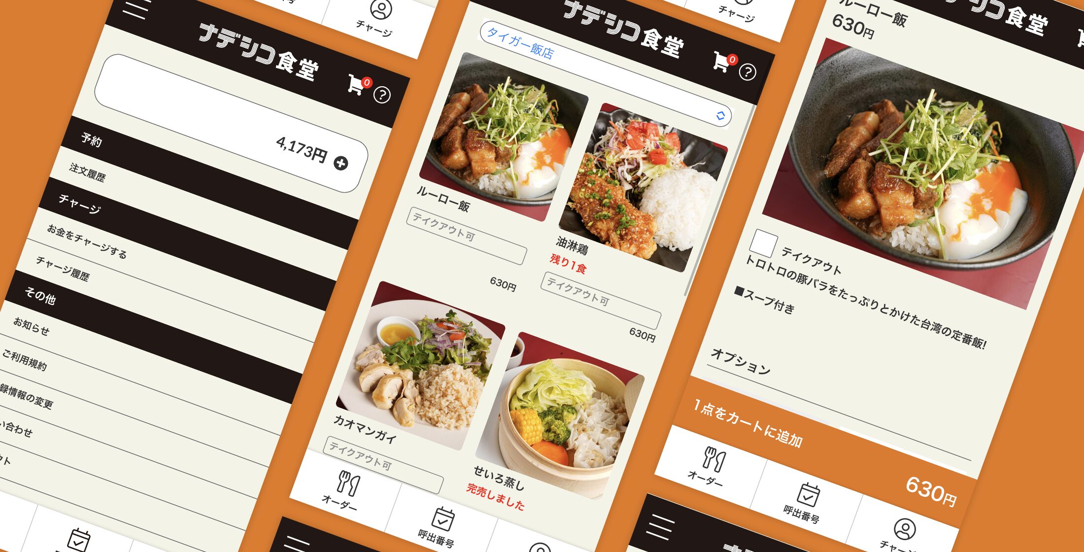 株式会社nadeshico様 学食オーダーシステム